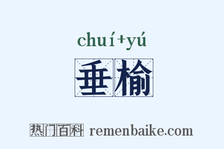 垂榆是什么意思的图片